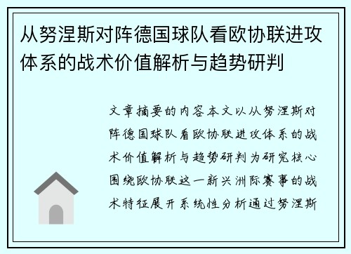 从努涅斯对阵德国球队看欧协联进攻体系的战术价值解析与趋势研判