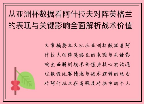 从亚洲杯数据看阿什拉夫对阵英格兰的表现与关键影响全面解析战术价值