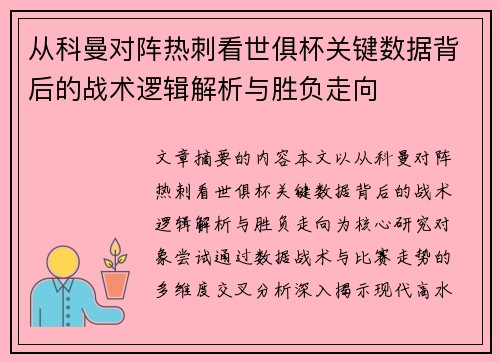 从科曼对阵热刺看世俱杯关键数据背后的战术逻辑解析与胜负走向