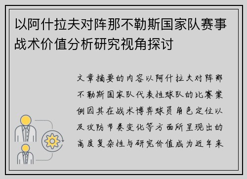 以阿什拉夫对阵那不勒斯国家队赛事战术价值分析研究视角探讨