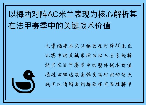 以梅西对阵AC米兰表现为核心解析其在法甲赛季中的关键战术价值