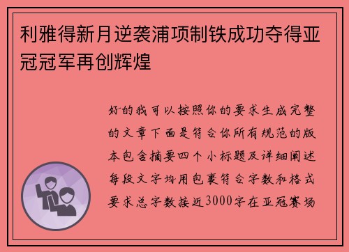 利雅得新月逆袭浦项制铁成功夺得亚冠冠军再创辉煌