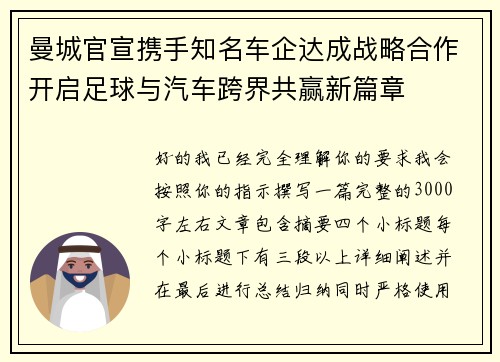 曼城官宣携手知名车企达成战略合作开启足球与汽车跨界共赢新篇章