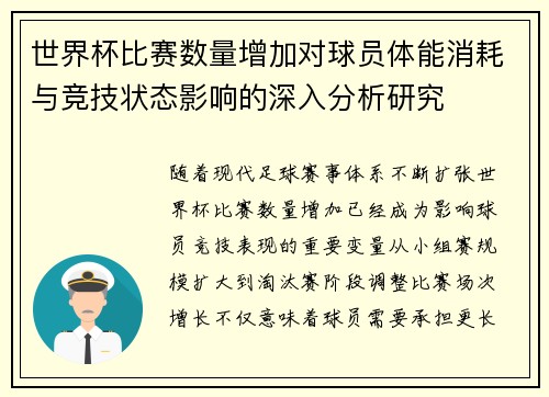 世界杯比赛数量增加对球员体能消耗与竞技状态影响的深入分析研究